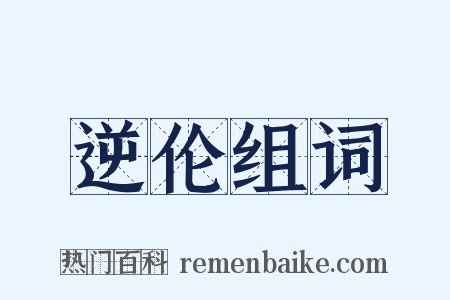 逆伦组词是什么意思的图片